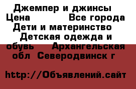 Джемпер и джинсы › Цена ­ 1 200 - Все города Дети и материнство » Детская одежда и обувь   . Архангельская обл.,Северодвинск г.